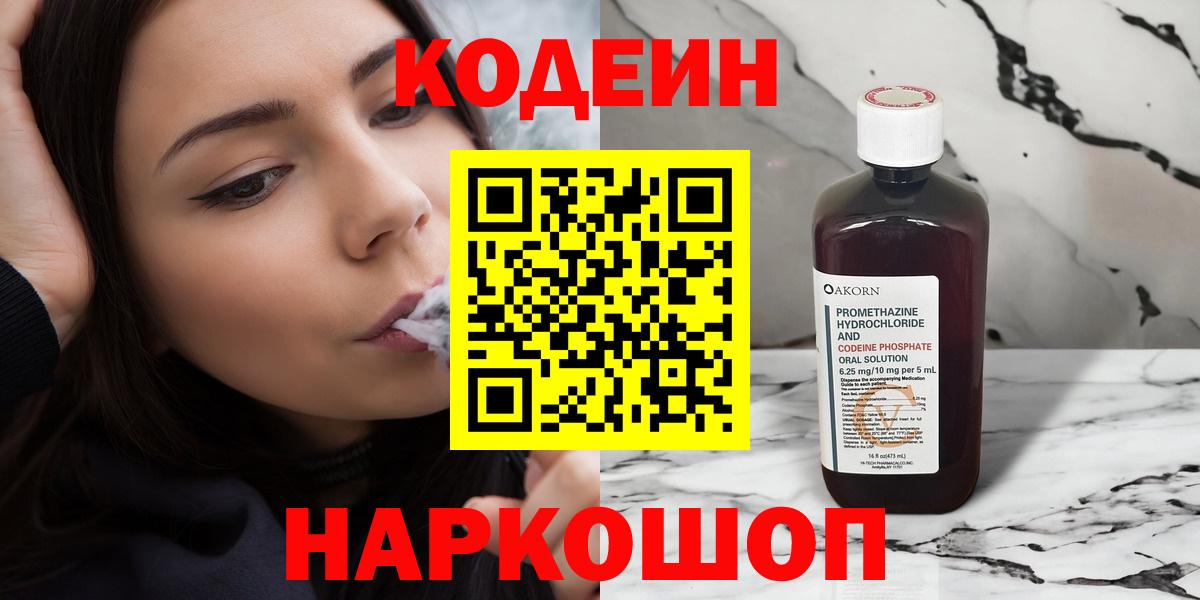 Кодеин Purple Drank  Кодеиновый сироп Lean напиток Lean (лин)  Вход с VPN  Ивантеевка 